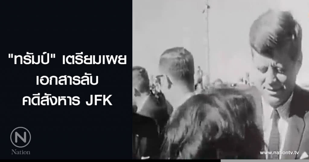 "ทรัมป์" เตรียมเผยเอกสารลับคดีสังหาร JFK "ทรัมป์" เตรียมเผยเอกสารลับคดีสังหาร JFK