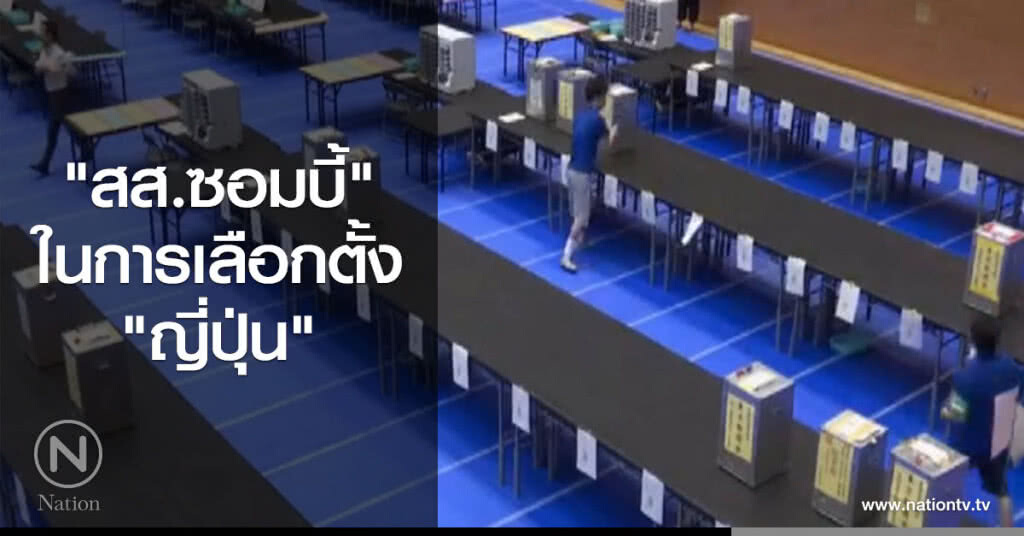"สส.ซอมบี้"
ในการเลือกตั้ง"ญี่ปุ่น" "สส.ซอมบี้"
ในการเลือกตั้ง"ญี่ปุ่น"