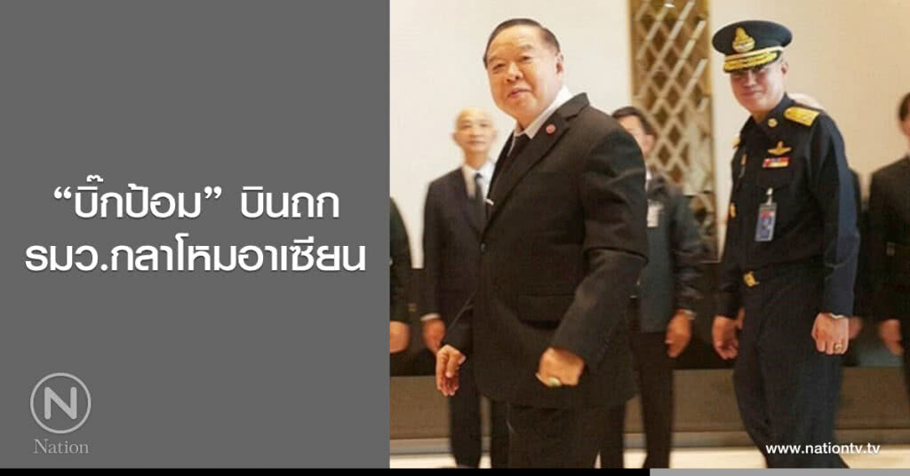 "บิ๊กป้อม" บินถกรมว.กลาโหมอาเซียน "บิ๊กป้อม" บินถกรมว.กลาโหมอาเซียน