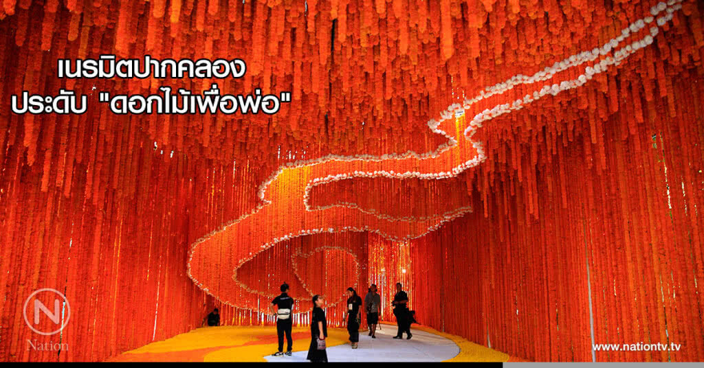 เนรมิตปากคลอง ประดับ "ดอกไม้เพื่อพ่อ" เนรมิตปากคลอง ประดับ "ดอกไม้เพื่อพ่อ"