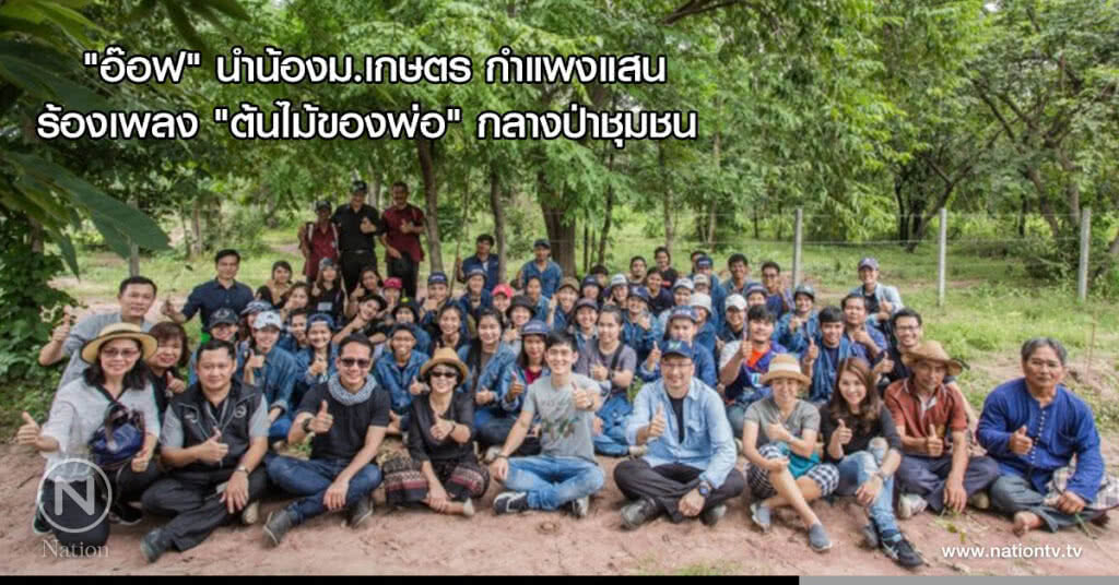 "อ๊อฟ" นำน้องม.เกษตร กำแพงแสน ร้องเพลง "ต้นไม้ของพ่อ" กลางป่าชุมชน (คลิป) "อ๊อฟ" นำน้องม.เกษตร กำแพงแสน ร้องเพลง "ต้นไม้ของพ่อ" กลางป่าชุมชน (คลิป)