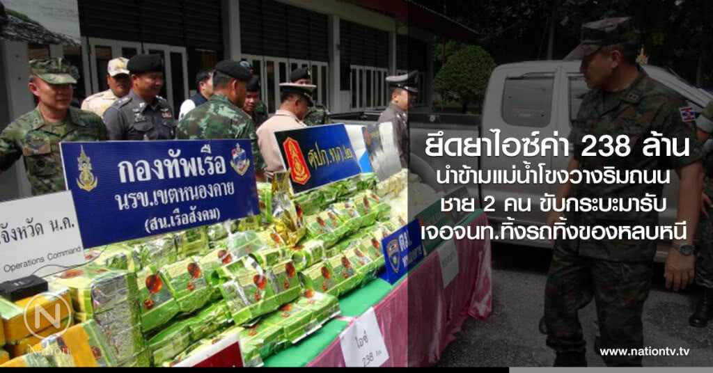 ยึดยาไอซ์ค่า 238 ล้าน
นำข้ามแม่น้ำโขงวางริมถนน
ชาย 2 คน ขับกระบะมารับ
เจอจนท.ทิ้งรถทิ้งของหลบหนี