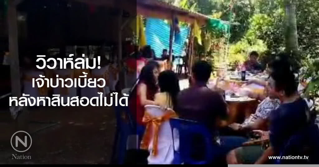 วิวาห์ล่ม! เจ้าบ่าวเบี้ยว
หลังหาสินสอดไม่ได้ วิวาห์ล่ม! เจ้าบ่าวเบี้ยว
หลังหาสินสอดไม่ได้