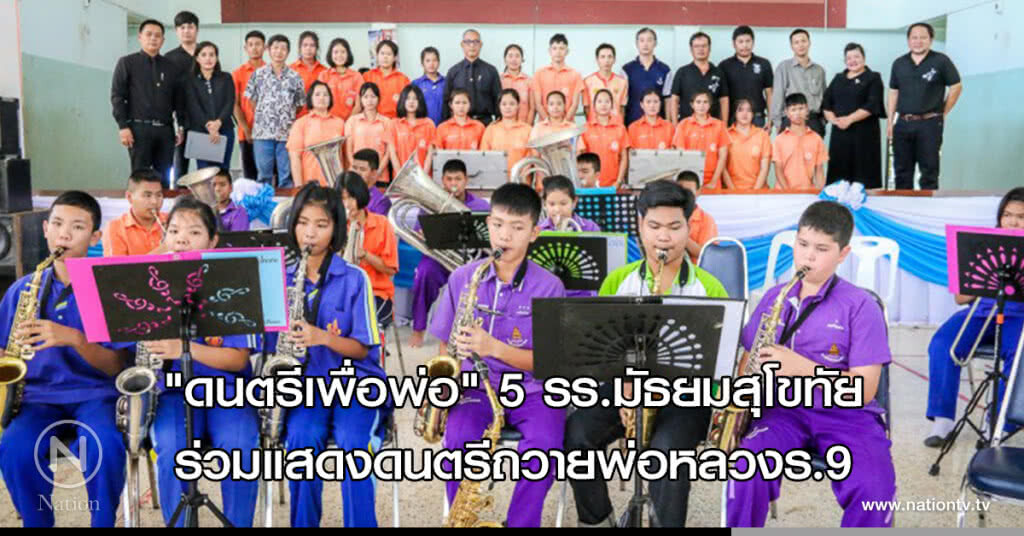 "ดนตรีเพื่อพ่อ" 5 รร.มัธยมสุโขทัย ร่วมแสดงดนตรีถวายพ่อหลวงร.9 "ดนตรีเพื่อพ่อ" 5 รร.มัธยมสุโขทัย ร่วมแสดงดนตรีถวายพ่อหลวงร.9