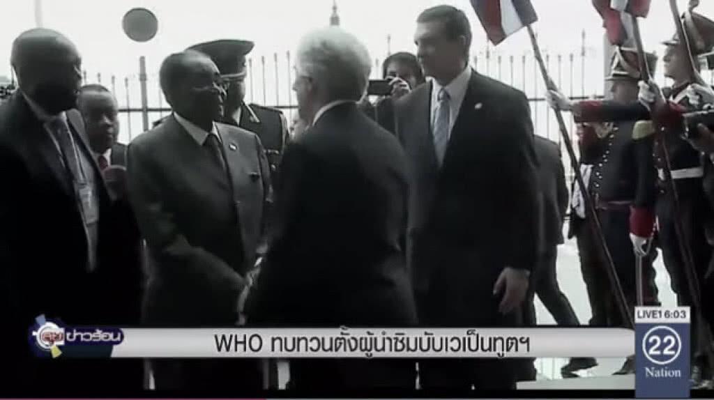 WHO ทบทวนตั้งผู้นำซิมบับเวเป็นทูตฯ WHO ทบทวนตั้งผู้นำซิมบับเวเป็นทูตฯ