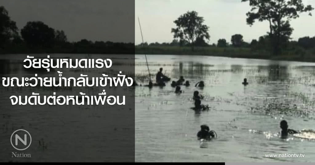 วัยรุ่นหมดแรง
ขณะว่ายน้ำกลับเข้าฝั่ง
จมดับต่อหน้าเพื่อน
