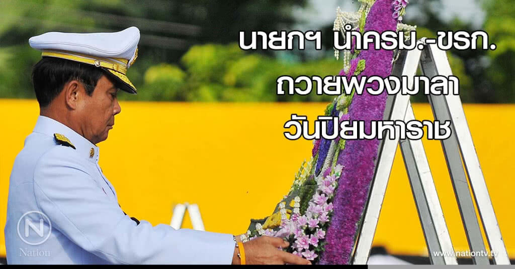 (ภาพชุด)นายกฯ นำครม.-ขรก. ถวายพวงมาลาวันปิยมหาราช (ภาพชุด)นายกฯ นำครม.-ขรก. ถวายพวงมาลาวันปิยมหาราช