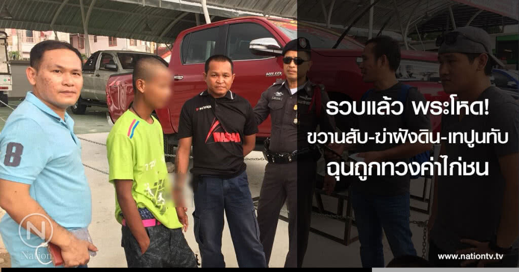 รวบแล้ว พระโหด
ขวานสับ-ฆ่าฝังดิน-เทปูนทับ
ฉุนถูกทวงค่าไก่ชน