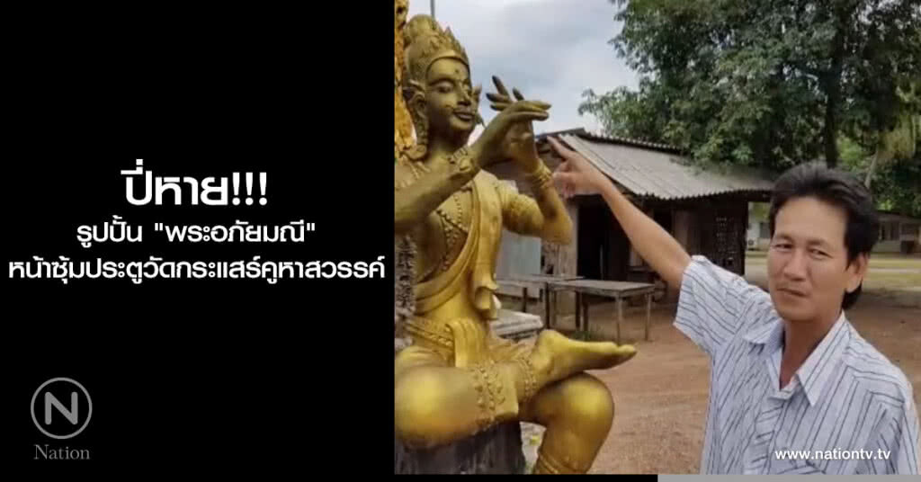 ปี่หาย!!! รูปปั้น "พระอภัยมณี" หน้าซุ้มประตูวัดกระแสร์คูหาสวรรค์