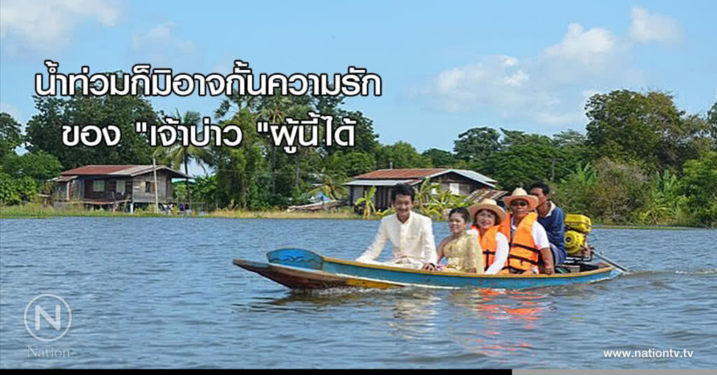 น้ำท่วมก็มิอาจกั้นความรักของ "เจ้าบ่าว "ผู้นี้ได้ น้ำท่วมก็มิอาจกั้นความรักของ "เจ้าบ่าว "ผู้นี้ได้