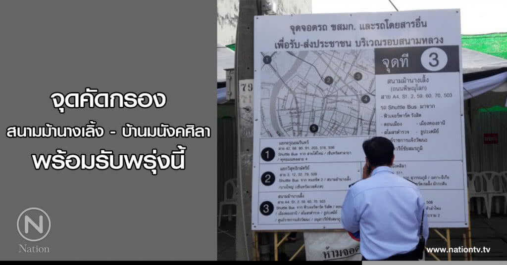 จุดคัดกรองสนามม้านางเลิ้ง - บ้านมนังคศิลา พร้อมรับพรุ่งนี้ จุดคัดกรองสนามม้านางเลิ้ง - บ้านมนังคศิลา พร้อมรับพรุ่งนี้