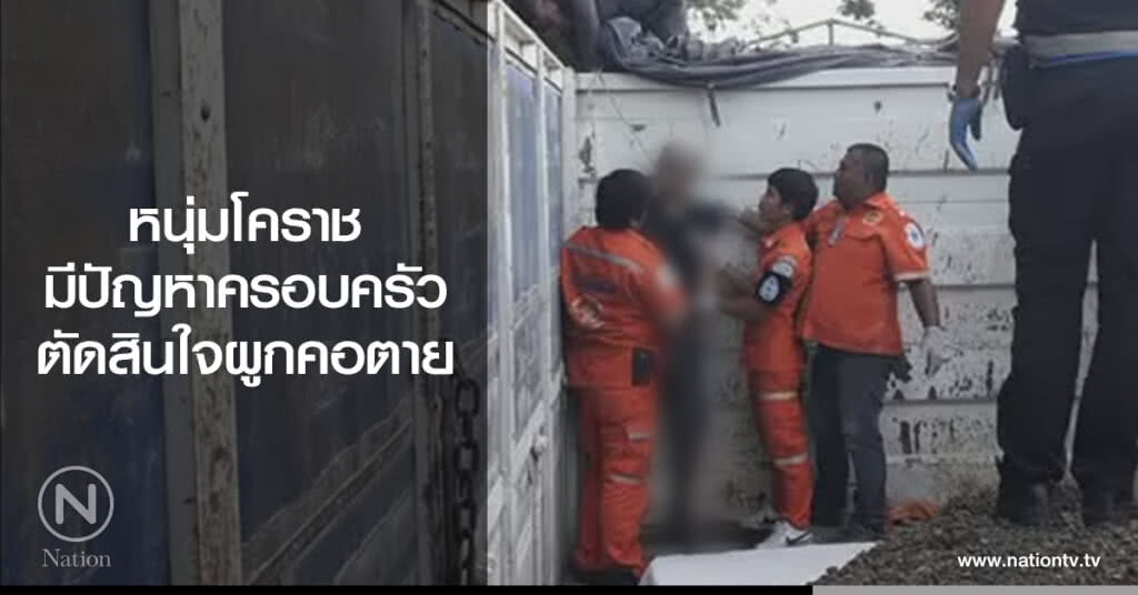 หนุ่มโคราช
มีปัญหาครอบครัว
ตัดสินใจผูกคอตาย
