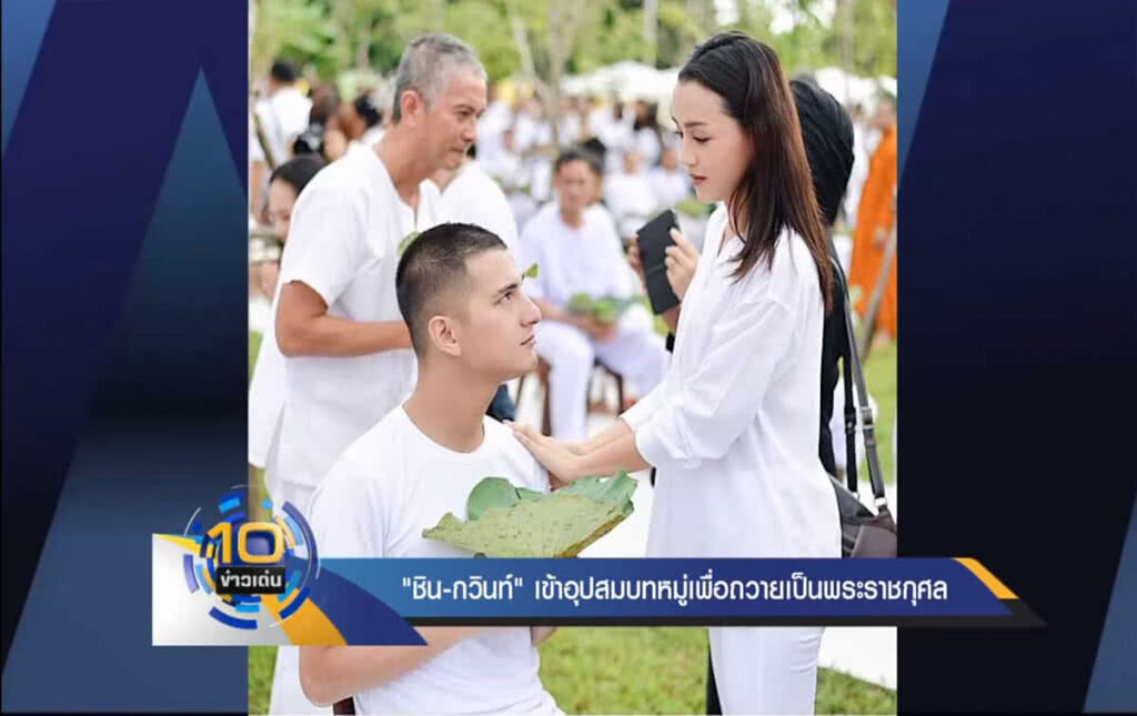 "ชิน-กวินท์" เข้าอุปสมบทหมู่ เพื่อถวายเป็นพระราชกุศล "ชิน-กวินท์" เข้าอุปสมบทหมู่ เพื่อถวายเป็นพระราชกุศล