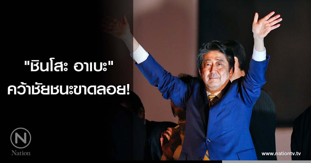 "ชินโสะ อาเบะ" คว้าชัยชนะขาดลอย!
