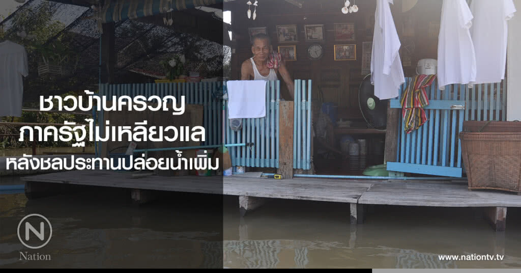 ชาวบ้านครวญ
ภาครัฐไม่เหลียวแล
หลังชลประทานปล่อยน้ำเพิ่ม ชาวบ้านครวญ
ภาครัฐไม่เหลียวแล
หลังชลประทานปล่อยน้ำเพิ่ม
