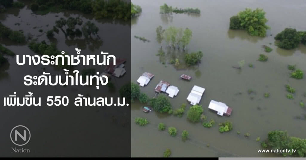 บางระกำช้ำหนัก
ระดับน้ำในทุ่ง
เพิ่มขึ้น 550 ล้านลบ.ม.