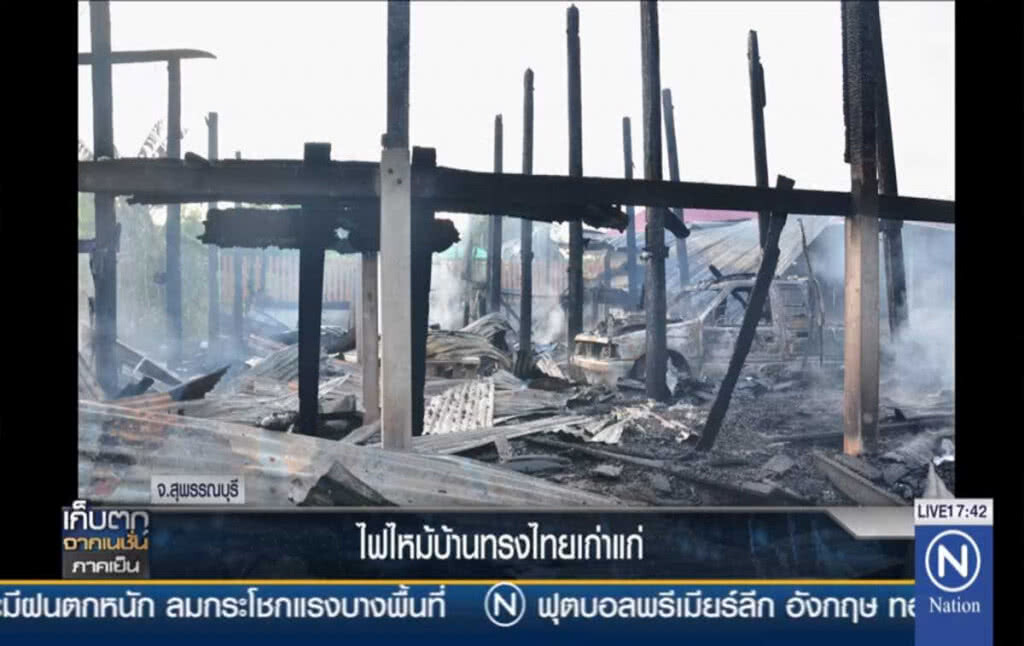 ไฟไหม้บ้านทรงไทยเก่าแก่ ไฟไหม้บ้านทรงไทยเก่าแก่