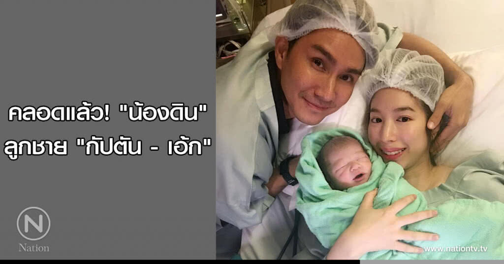 คลอดแล้ว! "น้องดิน" ลูกชาย "กัปตัน - เอ้ก" คลอดแล้ว! "น้องดิน" ลูกชาย "กัปตัน - เอ้ก"