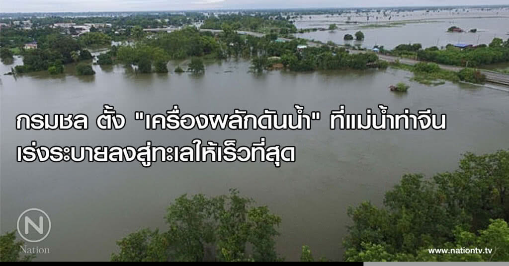 กรมชล ตั้ง "เครื่องผลักดันน้ำ" ที่แม่น้ำท่าจีน เร่งระบายลงสู่ทะเลให้เร็วที่สุด