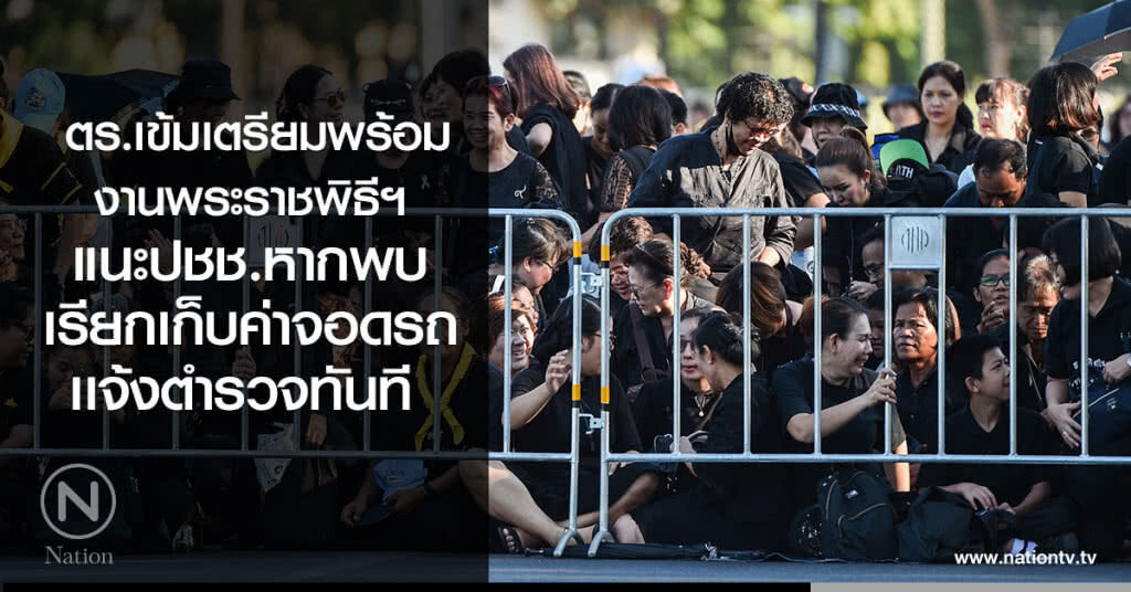 ตร.เข้มเตรียมพร้อมงานพระราชพิธีฯ
แนะปชช.หากพบ
เรียกเก็บค่าจอดรถ
เเจ้งตำรวจทันที ตร.เข้มเตรียมพร้อมงานพระราชพิธีฯ
แนะปชช.หากพบ
เรียกเก็บค่าจอดรถ
เเจ้งตำรวจทันที