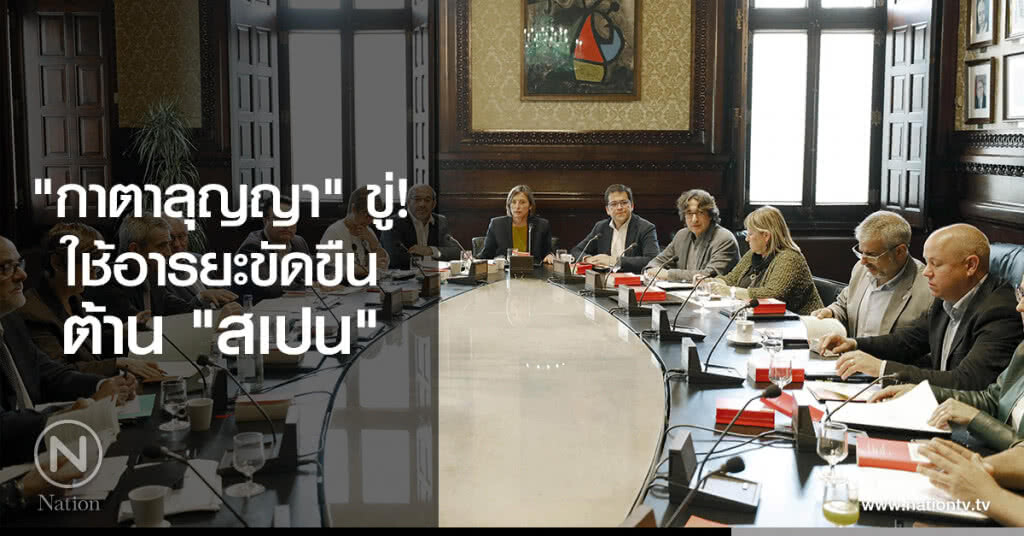 "กาตาลุญญา" ขู่!
ใช้อารยะขัดขืน
ต้าน "สเปน"