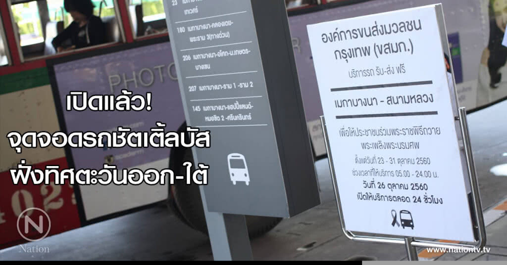 เปิดแล้ว! จุดจอดรถชัตเติ้ลบัสฝั่งทิศตะวันออก-ใต้
