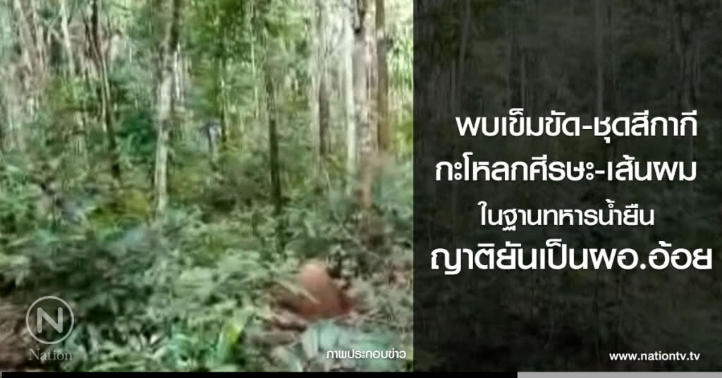 พบเข็มขัด-ชุดสีกากี
กะโหลกศีรษะ-เส้นผม 
ในฐานทหารน้ำยืน 
ญาติยันเป็นผอ.อ้อย
