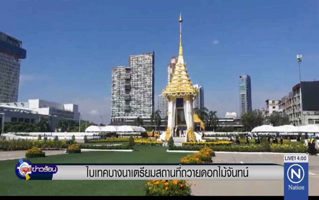 ไบเทคบางนา เตรียมสถานที่ถวายดอกไม้จันทน์ ไบเทคบางนา เตรียมสถานที่ถวายดอกไม้จันทน์