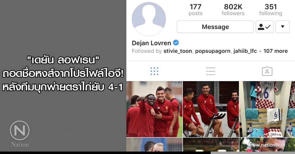 "เดยัน ลอฟเรน" ถอดชื่อหงส์จากโปรไฟล์ไอจี! หลังทีมบุกพ่ายตราไก่ยับ 4-1 "เดยัน ลอฟเรน" ถอดชื่อหงส์จากโปรไฟล์ไอจี! หลังทีมบุกพ่ายตราไก่ยับ 4-1