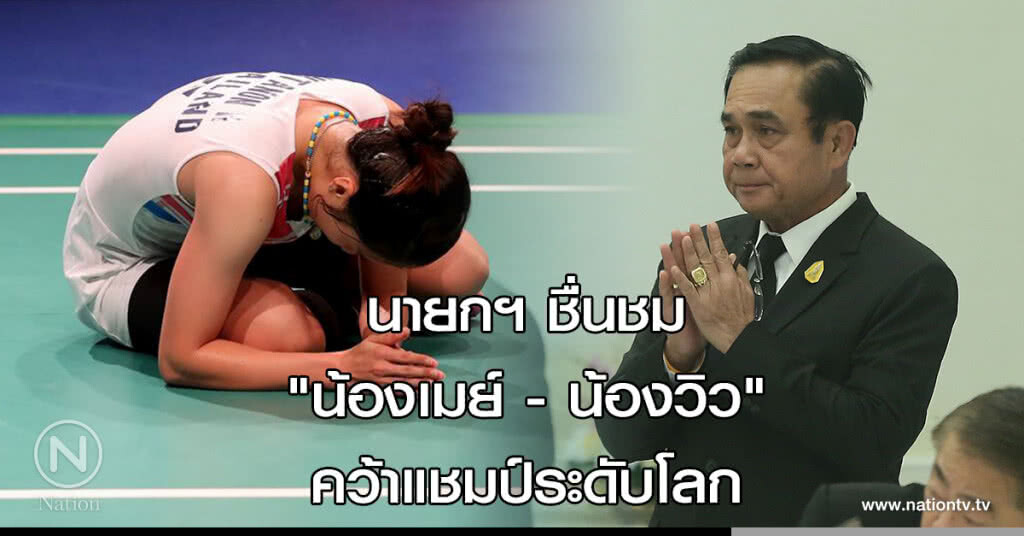 นายกฯ ชื่นชม "น้องเมย์ - น้องวิว" คว้าแชมป์ระดับโลก นายกฯ ชื่นชม "น้องเมย์ - น้องวิว" คว้าแชมป์ระดับโลก