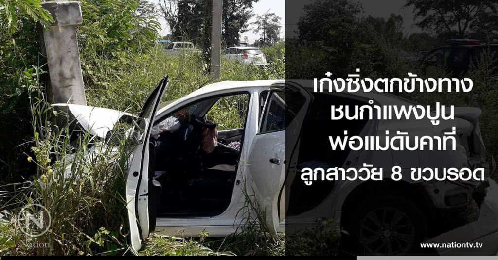 เก๋งซิ่งตกข้างทาง
ชนกำแพงปูน
พ่อแม่ดับคาที่
ลูกสาววัย 8 ขวบรอด