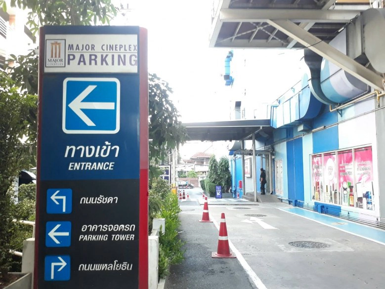 เมเจอร์ ซีนีเพล็กซ์ กรุ้ป เปิดให้บริการจอดรถฟรี 5 สาขา ในวันที่ 26 ต.ค.