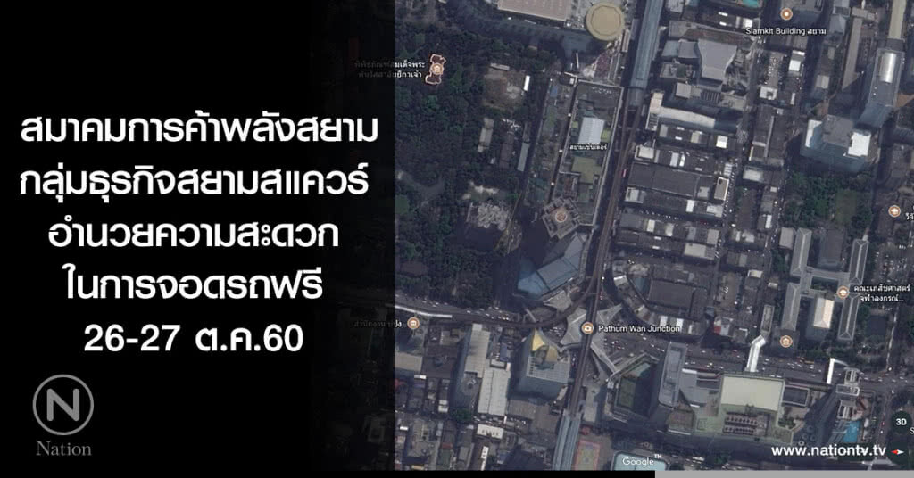 สมาคมการค้าพลังสยาม - กลุ่มธุรกิจสยามสแควร์
อำนวยความสะดวกในการจอดรถฟรี
26-27 ต.ค.60 สมาคมการค้าพลังสยาม - กลุ่มธุรกิจสยามสแควร์
อำนวยความสะดวกในการจอดรถฟรี
26-27 ต.ค.60