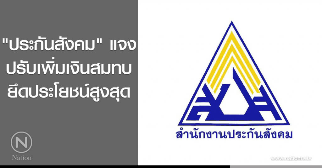 "ประกันสังคม" แจงปรับเพิ่มเงินสมทบยึดประโยชน์สูงสุด