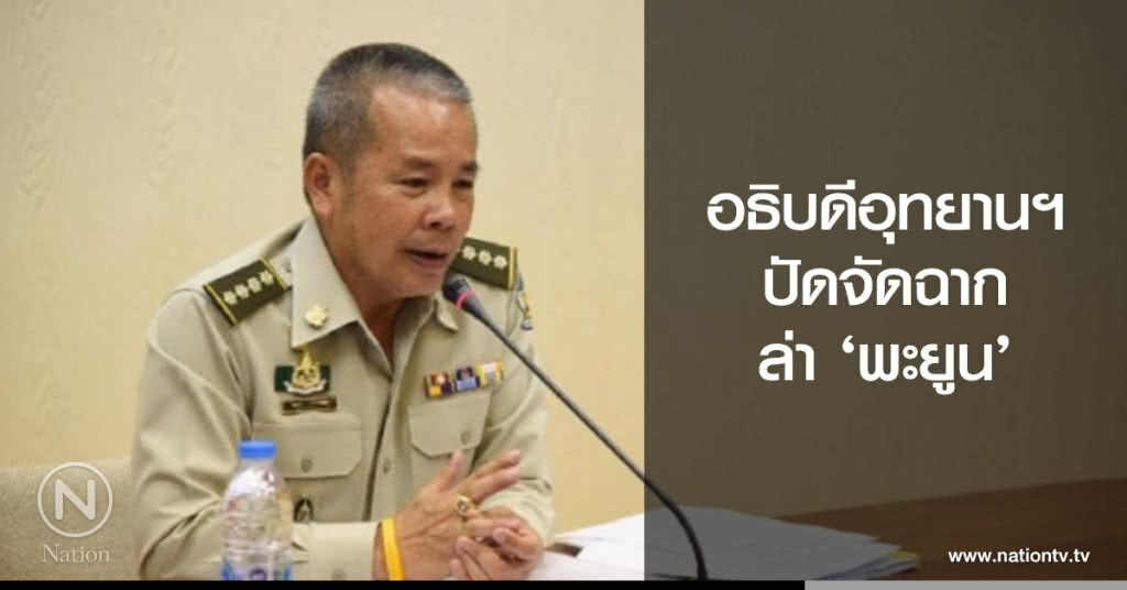 อธิบดีอุทยานฯ ปัดจัดฉากล่า‘พะยูน’ อธิบดีอุทยานฯ ปัดจัดฉากล่า‘พะยูน’