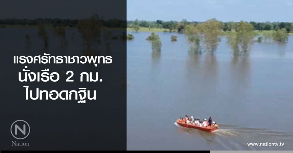 แรงศรัทธาชาวพุทธ
นั่งเรือ 2 กิโลเมตรไปทอดกฐิน แรงศรัทธาชาวพุทธ
นั่งเรือ 2 กิโลเมตรไปทอดกฐิน