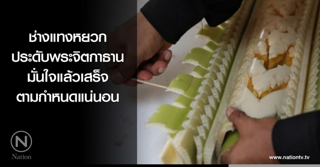 ช่างแทงหยวกประดับพระจิตกาธาน มั่นใจแล้วเสร็จตามกำหนดแน่นอน