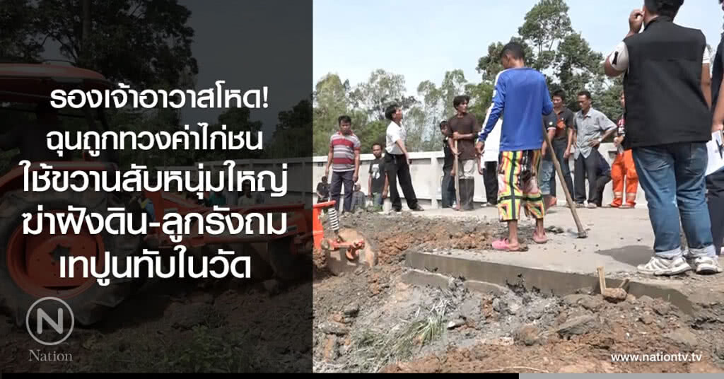 รองเจ้าอาวาสโหด
ฉุนถูกทวงค่าไก่ชน
ใช้ขวานสับหนุ่มใหญ่
ฆ่าฝังดิน-ลูกรังถม
เทปูนทับในวัด