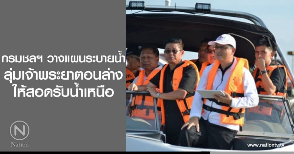 กรมชลฯ วางแผนระบายน้ำ
ลุ่มเจ้าพระยาตอนล่าง
ให้สอดรับน้ำเหนือ กรมชลฯ วางแผนระบายน้ำ
ลุ่มเจ้าพระยาตอนล่าง
ให้สอดรับน้ำเหนือ