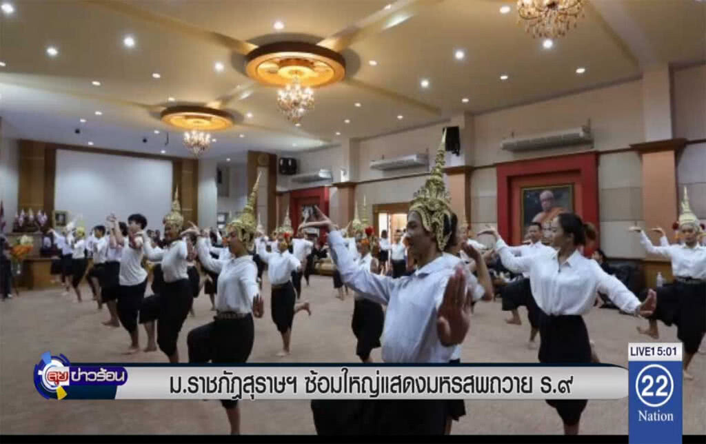 มรส.เตรียมซ้อมใหญ่ แสดงมหรสพถวาย ร.๙ มรส.เตรียมซ้อมใหญ่ แสดงมหรสพถวาย ร.๙