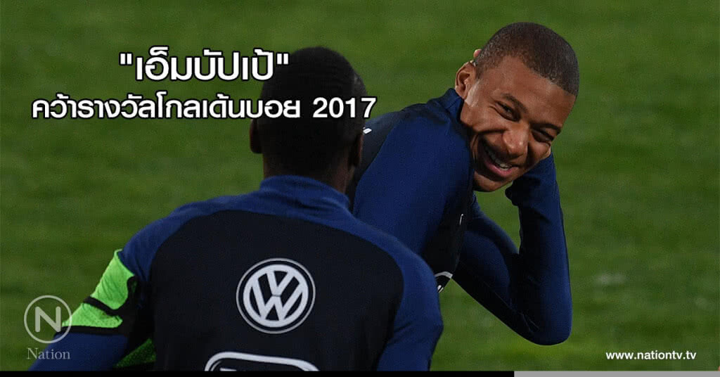 "เอ็มบัปเป้" คว้ารางวัลโกลเด้นบอย 2017 "เอ็มบัปเป้" คว้ารางวัลโกลเด้นบอย 2017