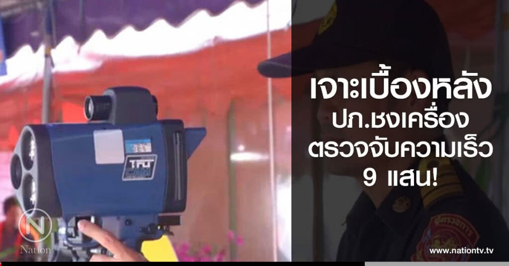 เจาะเบื้องหลัง ปภ.ชงเครื่องตรวจจับความเร็ว 9 แสน!