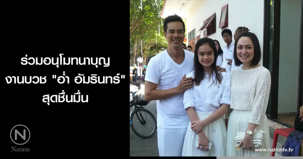 ร่วมอนุโมทนาบุญงานบวช "อ่ำ อัมรินทร์" สุดชื่นมื่น ร่วมอนุโมทนาบุญงานบวช "อ่ำ อัมรินทร์" สุดชื่นมื่น