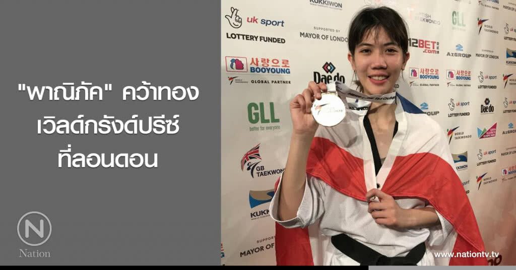 "พาณิภัค" คว้าทองเวิลด์กรังด์ปรีซ์ที่ลอนดอน "พาณิภัค" คว้าทองเวิลด์กรังด์ปรีซ์ที่ลอนดอน