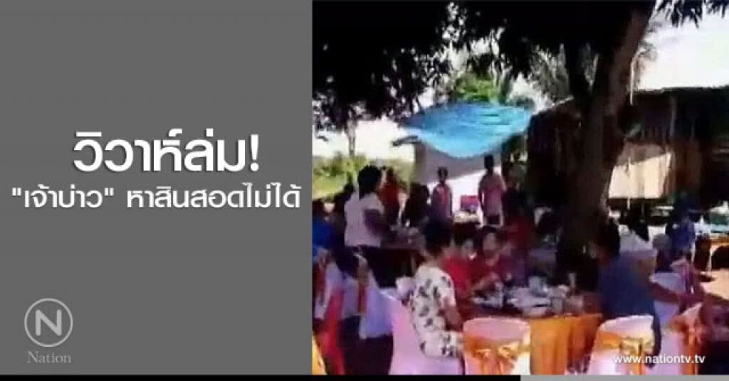 วิวาห์ล่ม! "เจ้าบ่าว" หาสินสอดไม่ได้
