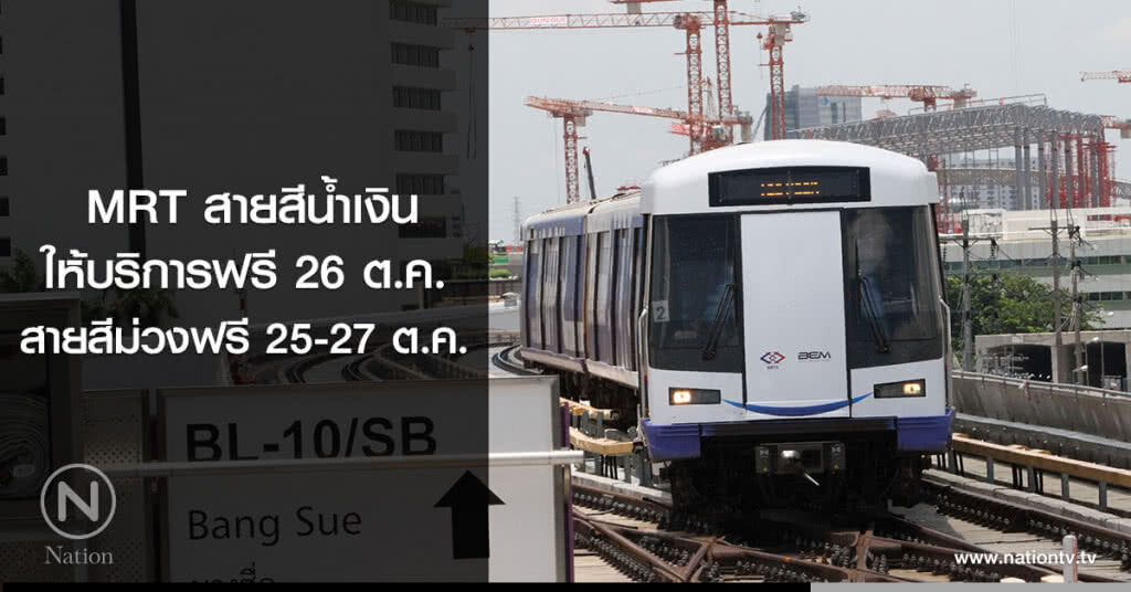 MRT สายสีน้ำเงินให้บริการรถไฟฟ้าฟรี 26 ต.ค. สายสีม่วงฟรี 25-27 ต.ค.