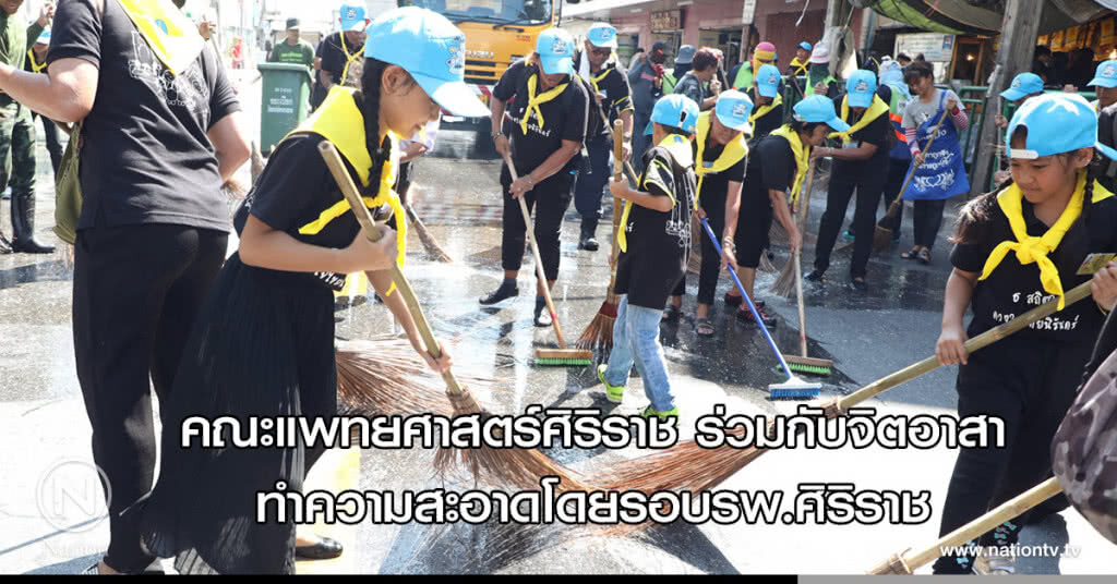 คณะแพทยศาสตร์ศิริราช ร่วมกับจิตอาสาทำความสะอาดโดยรอบรพ.ศิริราช คณะแพทยศาสตร์ศิริราช ร่วมกับจิตอาสาทำความสะอาดโดยรอบรพ.ศิริราช