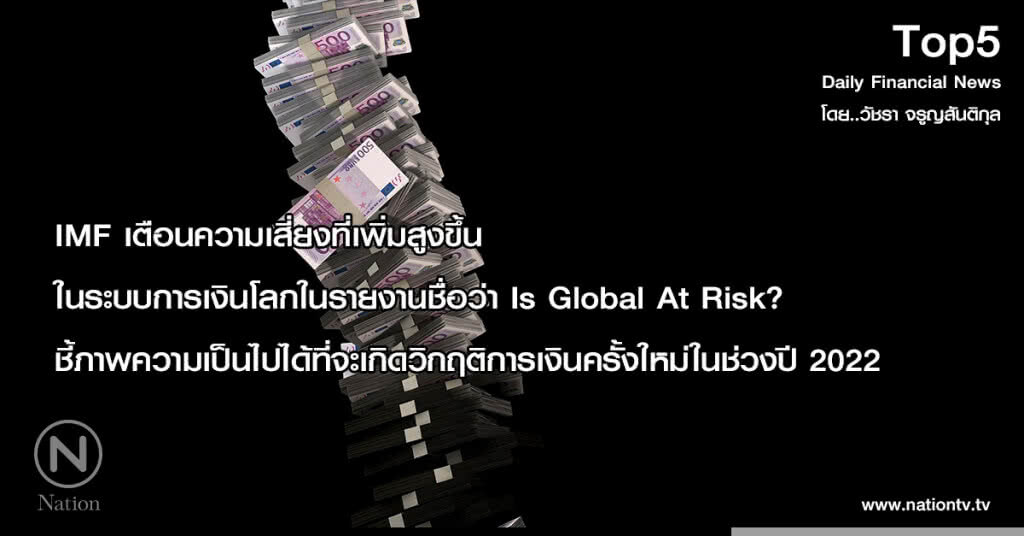 IMF เตือนความเสี่ยงที่เพิ่มสูงขึ้นในระบบการเงินโลกในรายงานชื่อว่า Is Global At Risk?