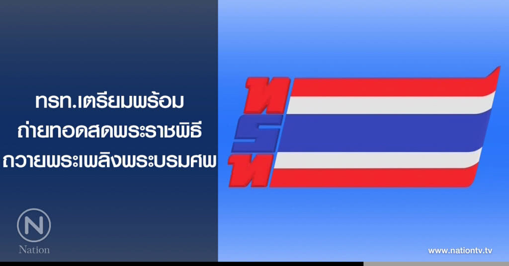 ทรท.เตรียมพร้อม
ถ่ายทอดสดพระราชพิธีถวายพระเพลิงพระบรมศพ ทรท.เตรียมพร้อม
ถ่ายทอดสดพระราชพิธีถวายพระเพลิงพระบรมศพ