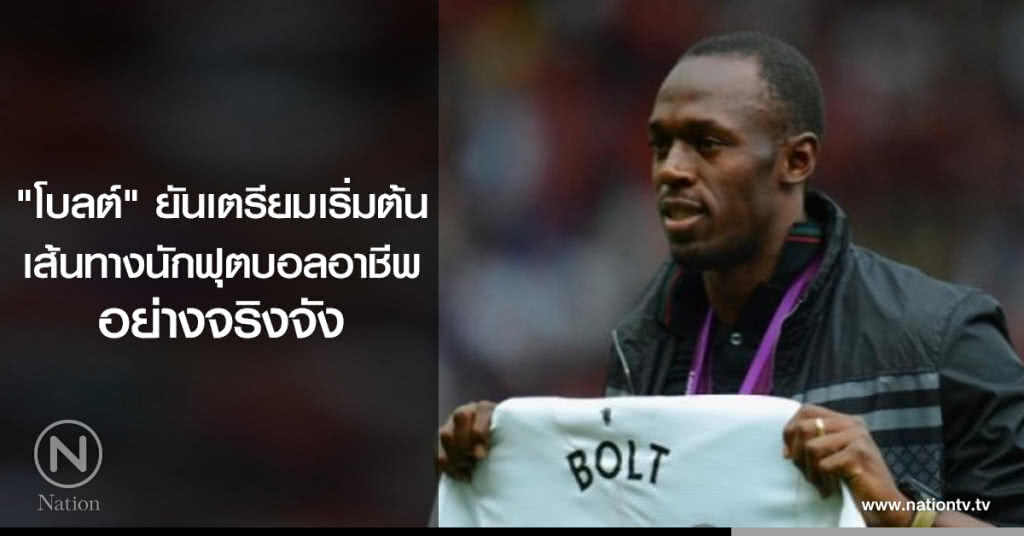 "โบลต์" ยันเตรียมเริ่มต้นเส้นทางนักฟุตบอลอาชีพอย่างจริงจัง "โบลต์" ยันเตรียมเริ่มต้นเส้นทางนักฟุตบอลอาชีพอย่างจริงจัง